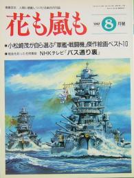 花も嵐も　1997年8月号