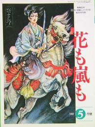 花も嵐も　1997年5月号