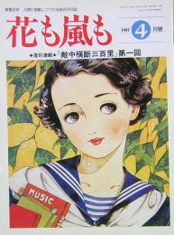 花も嵐も　1997年4月号