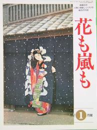 花も嵐も　1997年1月号