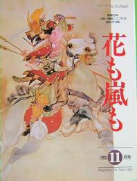 花も嵐も　1995年11月号