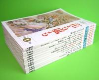 花も嵐も　1996年　全12冊揃い