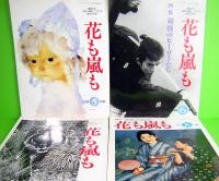 花も嵐も　1996年　全12冊揃い