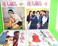 花も嵐も　1996年　全12冊揃い