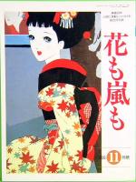 花も嵐も　1996年　全12冊揃い