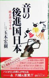 音の後進国日本　純正律のすすめ　純正律聞き分けCD付