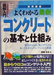 図解入門よくわかる最新コンクリートの基本と仕組み