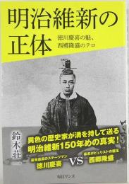 明治維新の正体　徳川慶喜の魁、西郷隆盛のテロ