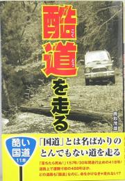 酷道を走る　危険・落ちたら死ぬ！