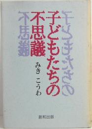 子どもたちの不思議