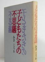 子どもたちの不思議