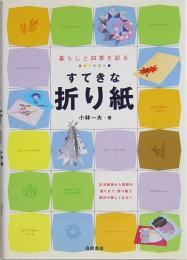 暮らしと四季を彩るすてきな折り紙