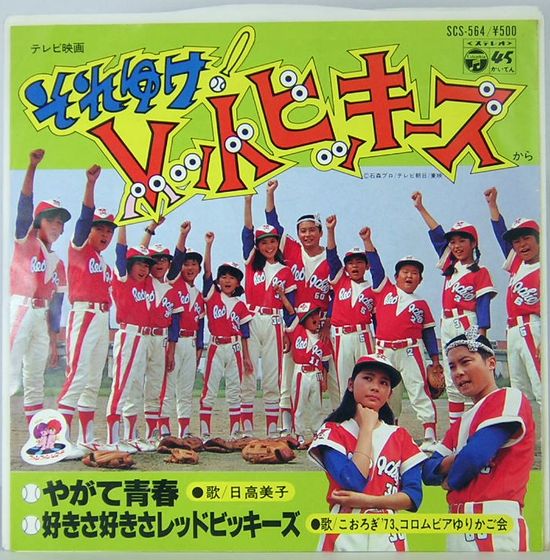 Epレコード テレビ映画 それゆけ レッドビッキーズ レコード番号 Scs 564 サムタイム 古本 中古本 古書籍の通販は 日本の古本屋 日本の古本屋 Epレコード テレビ映画 それゆけ レッドビッキーズ レコード番号 Scs 564 サムタイム 古本 中古本 古書籍の通販は 日本の古本屋 日本の古本屋