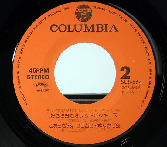 EPレコード テレビ映画／それゆけ！ レッドビッキーズ(レコード