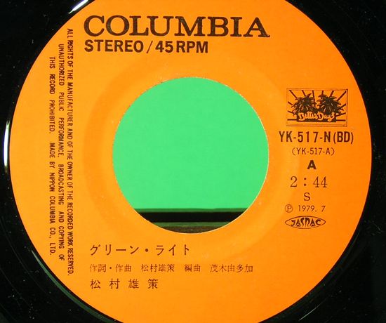 EPレコード 松村雄策／グリーン・ライト(レコード番号＝YK-517-N