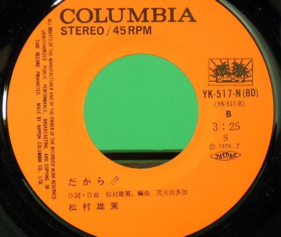 EPレコード 松村雄策／グリーン・ライト(レコード番号＝YK-517-N