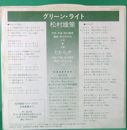 EPレコード 松村雄策／グリーン・ライト | レコード番号＝YK-517-N
