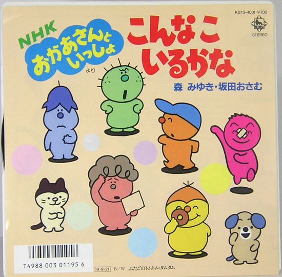 Epレコード Nhk おかあさんといっしょ より こんなこ いるかな レコード番号 K07s 4031 サムタイム 古本 中古本 古書籍の通販は 日本の古本屋 日本の古本屋