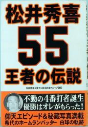 松井秀喜 王者の伝説