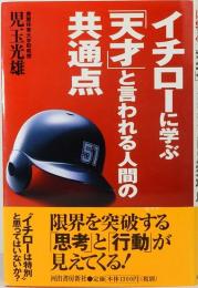 イチローに学ぶ「天才」と言われる人間の共通点　　