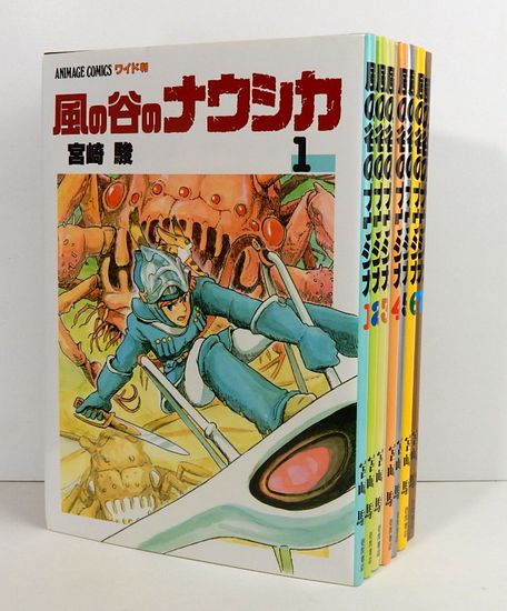 風の谷のナウシカ アニメージュ・コミックス・ワイド判 全7巻(宮崎 駿