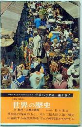 中公バックス　世界の歴史　16　現代ー人間の岐路