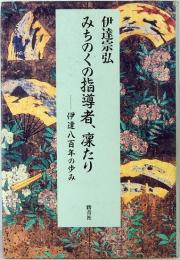 みちのくの指導者、凛たり　伊達八百年の歩み