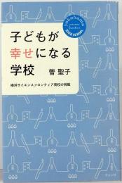 子どもが幸せになる学校　横浜サイエンスフロンティア高校の挑戦