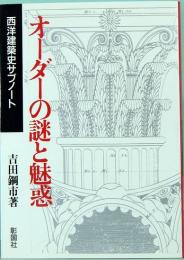 オーダーの謎と魅惑　西洋建築史サブノート