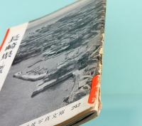 岩波写真文庫　242　長崎県　ー新風土記ー