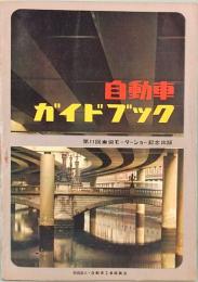 自動車ガイドブック　第11巻　1964～65年