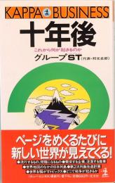 十年後　これから何が起きいるのか　カッパ・ビジネス