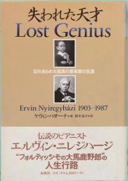 失われた天才　Lost Genius　忘れ去られた孤高の音楽家の生涯