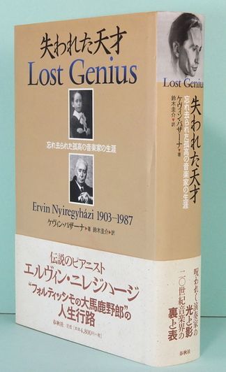 失われた天才 Lost Genius 忘れ去られた孤高の音楽家の生涯 ケヴィン バザーナ 鈴木圭介 訳 サムタイム 古本 中古本 古書籍の通販は 日本の古本屋 日本の古本屋