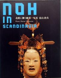 NOH IN SCANDINAVIA  北欧に舞う般若　