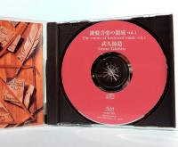 CD  鍵盤音楽の領域vol.1　武久源造