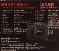 CD  鍵盤音楽の領域vol.1　武久源造