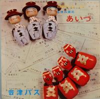 フォノシート　南東北周遊の基地　あいづ