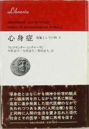 心身症　葛藤としての病2　りぶらりあ選書