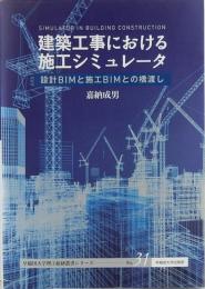 建築工事における施工シミュレータ　設計BIMと施工BIMとの橋渡し　早稲田大学理工総研叢書シリーズNo.31