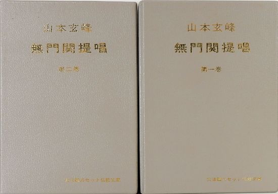 山本玄峰 無門関提唱 大法輪カセット仏教文庫 1巻＆2巻(日本テレビ