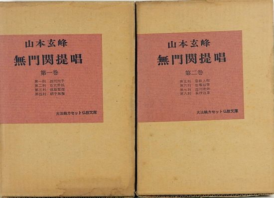 山本玄峰 無門関提唱 大法輪カセット仏教文庫 1巻＆2巻(日本テレビ