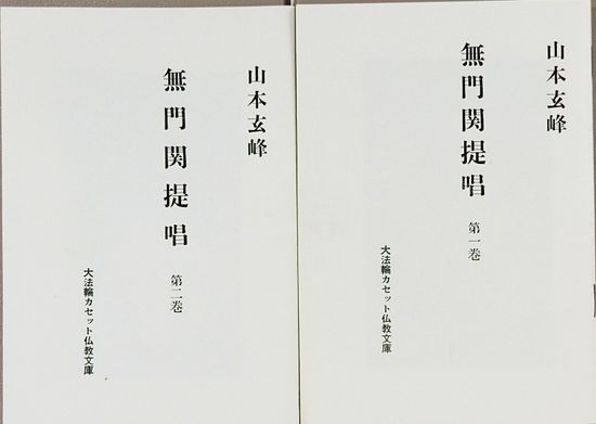 山本玄峰 無門関提唱 大法輪カセット仏教文庫 1巻＆2巻(日本テレビ