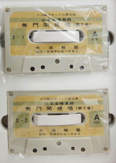 山本玄峰 無門関提唱 大法輪カセット仏教文庫 1巻＆2巻(日本テレビ