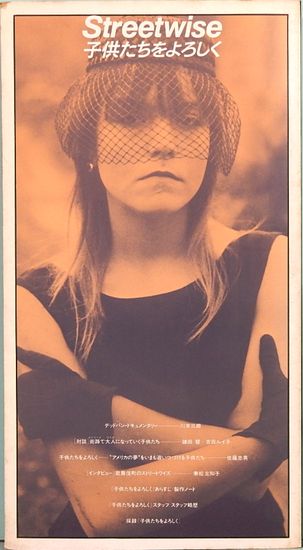 子供たちをよろしく Streetwise ユーロスペース 編集人 堀越謙三 宮坂英一 古本 中古本 古書籍の通販は 日本の古本屋 日本の古本屋