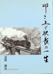 叩き上げ駅長の一生