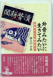 外骨みたいに生きたみたい　反骨にして楽天なり