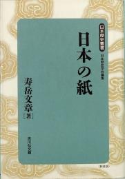 日本の紙　日本歴史叢書