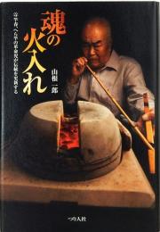 魂の火入れ　竿春、へら竿の革命児が伝統を更新する