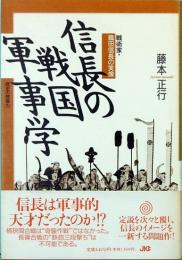 信長の戦国軍事学 : 戦術家・織田信長の実像 歴史の想像力